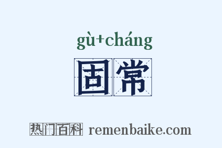 固常是什么意思的图片